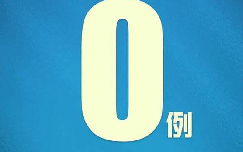 北京疫情新闻发布，10月21日0时至15时北京新增感染者15例及健康提示