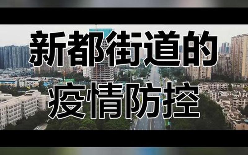 四川成都最新疫情消息,四川成都疫情最新消息2021，成都蓝光凯丽香江疫情