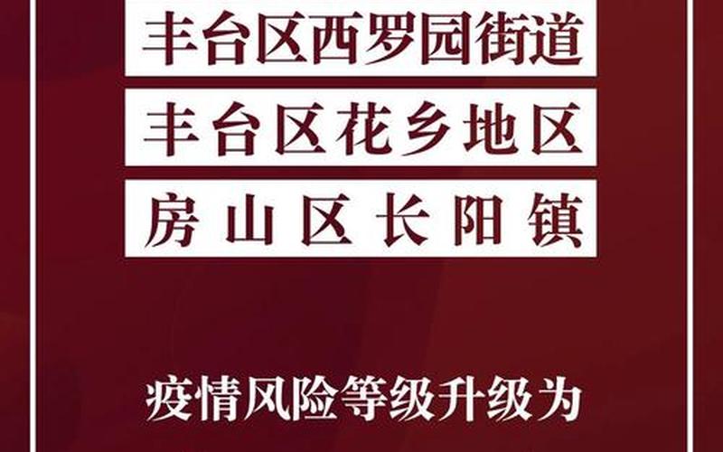 北京月坛街道疫情风险等级升为中风险是真的吗- (4)，北京新增疫情最新消息