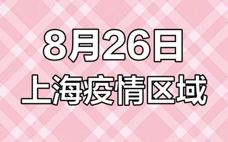 上海疫情防控多久结束，上海中高风险区最新名单现在去上海需要核酸检测吗-_2