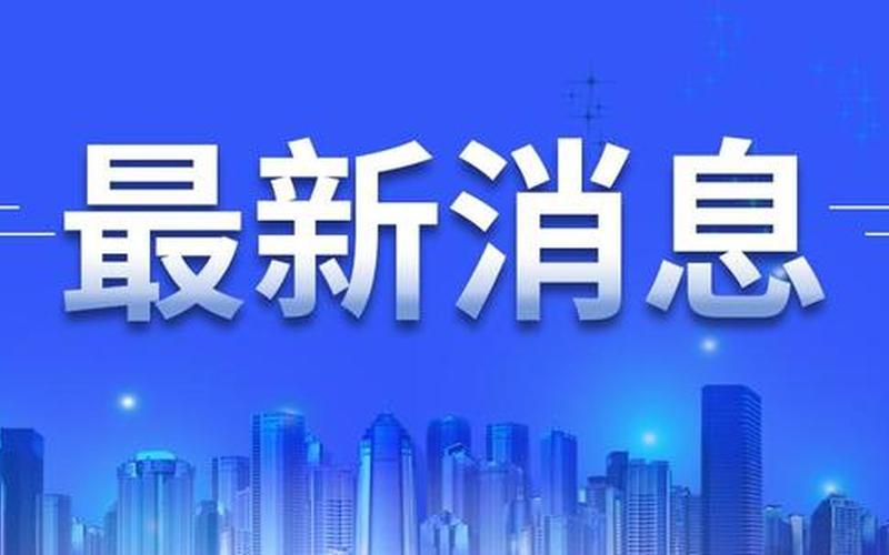 上海南翔疫情最新通报、上海南翔新冠状病毒，疫情上海隔离最新规定