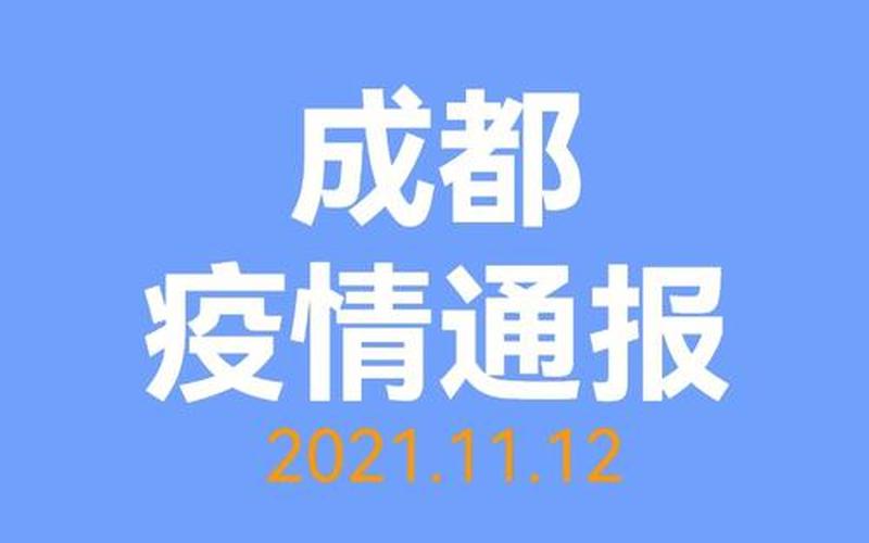 成都疫情新增病例，成都飞机场最新疫情-成都机场的最新通告