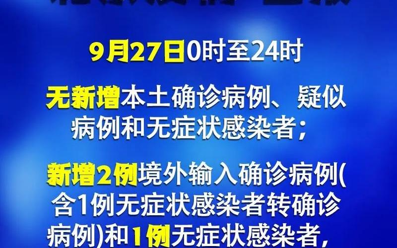 9月30日0时至24时北京新增1例本土感染者和1例无症状，北京疫情新闻发布