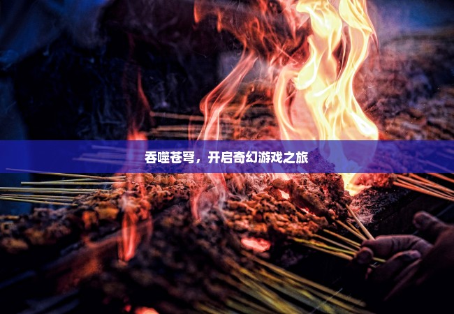 吞噬苍穹，开启奇幻游戏之旅