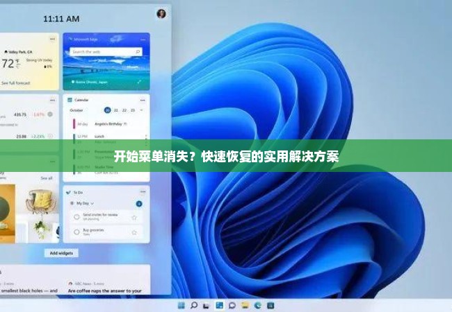 开始菜单消失？快速恢复的实用解决方案