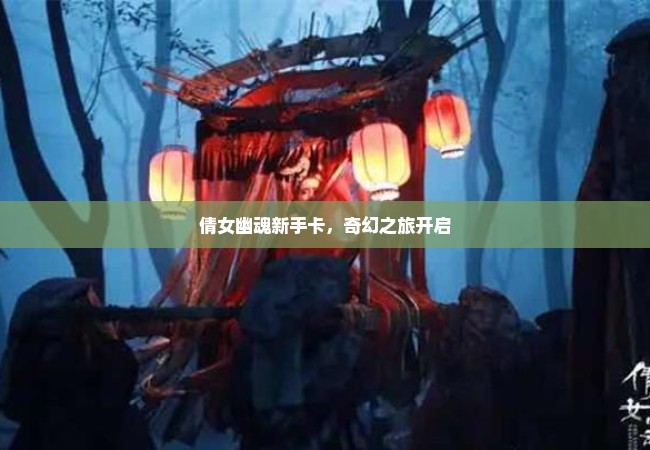 倩女幽魂新手卡，奇幻之旅开启