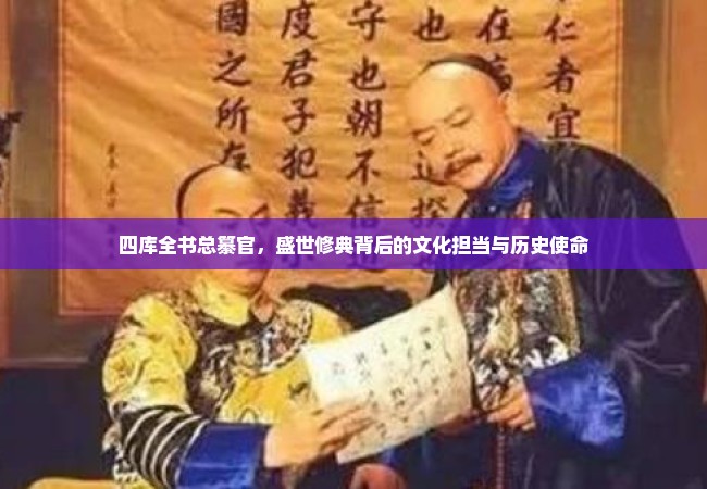 四库全书总纂官，盛世修典背后的文化担当与历史使命