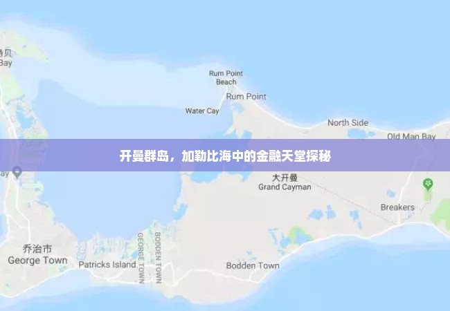 开曼群岛，加勒比海中的金融天堂探秘