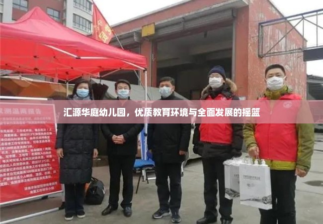 汇源华庭幼儿园，优质教育环境与全面发展的摇篮