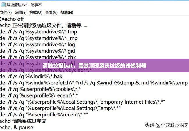 清除垃圾bat，高效清理系统垃圾的终极利器