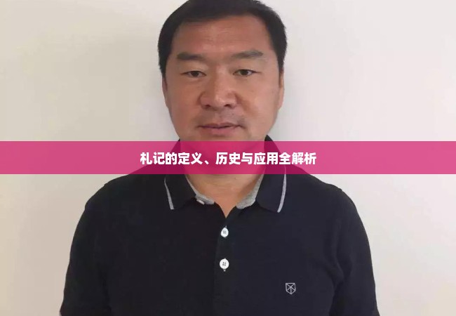 札记的定义、历史与应用全解析