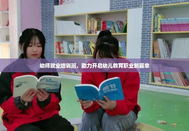 幼师就业培训班，助力开启幼儿教育职业新篇章