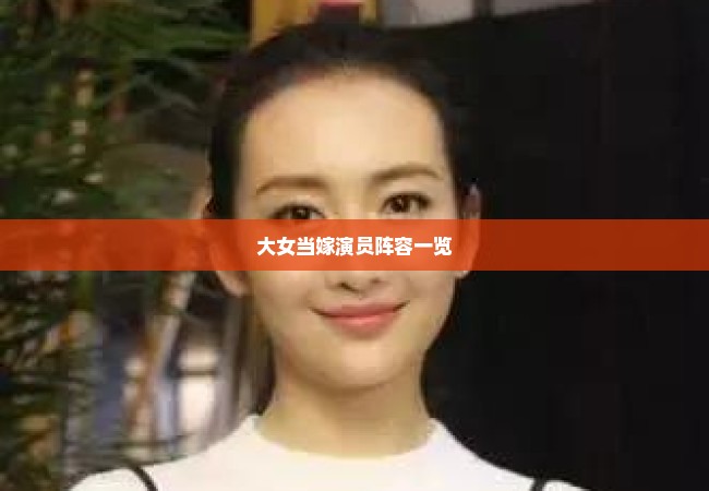 大女当嫁演员阵容一览