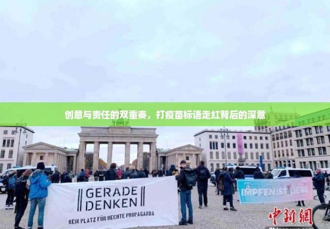 创意与责任的双重奏，打疫苗标语走红背后的深意