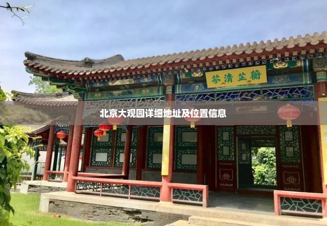 北京大观园详细地址及位置信息