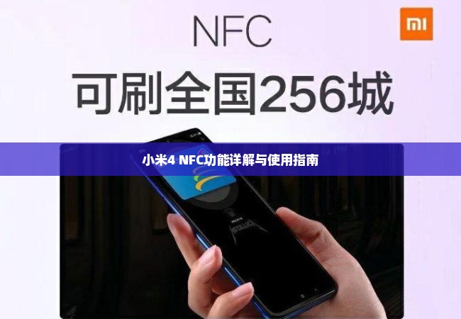 小米4 NFC功能详解与使用指南