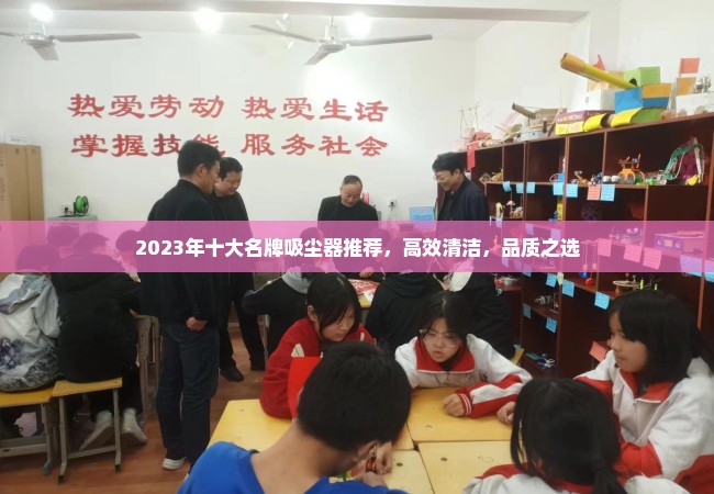 2023年十大名牌吸尘器推荐，高效清洁，品质之选