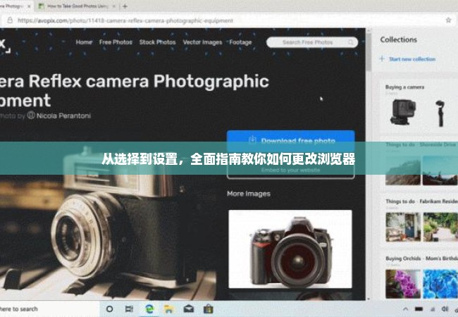 从选择到设置，全面指南教你如何更改浏览器