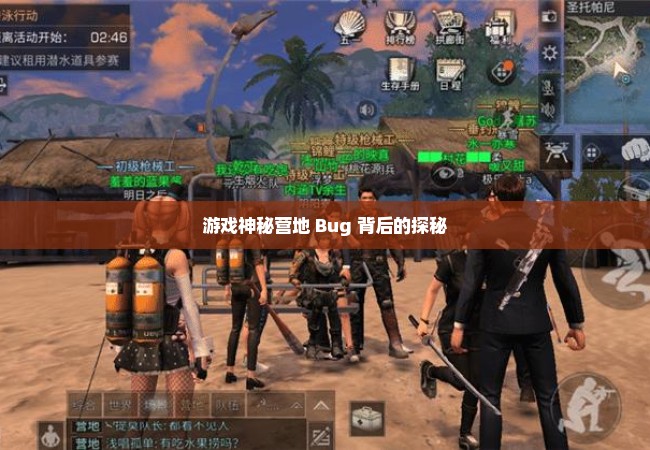 游戏神秘营地 Bug 背后的探秘