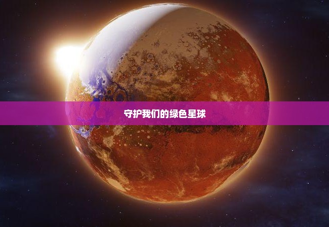 守护我们的绿色星球