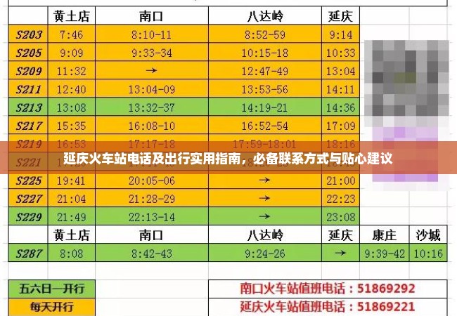 延庆火车站电话及出行实用指南，必备联系方式与贴心建议