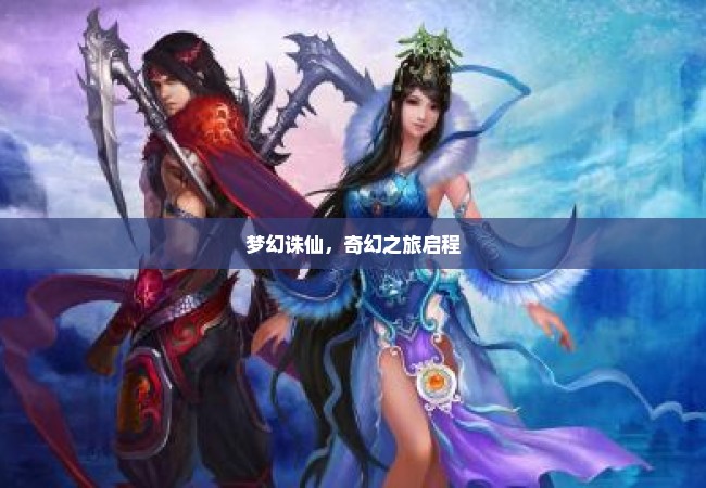 梦幻诛仙，奇幻之旅启程