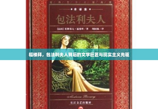 福楼拜，包法利夫人背后的文学巨匠与现实主义先驱