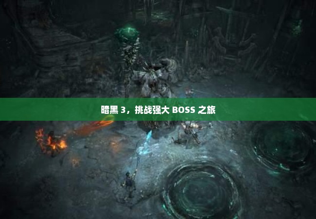 暗黑 3，挑战强大 BOSS 之旅