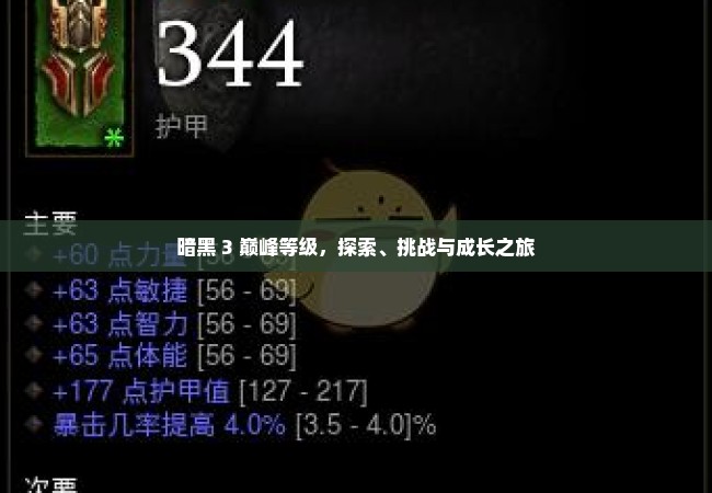 暗黑 3 巅峰等级，探索、挑战与成长之旅