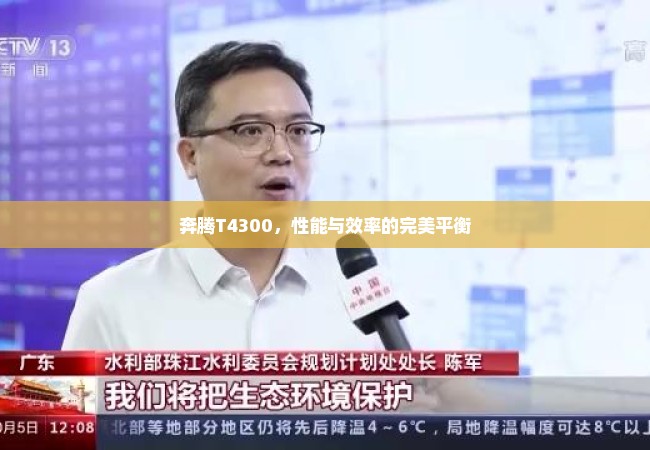 奔腾T4300，性能与效率的完美平衡