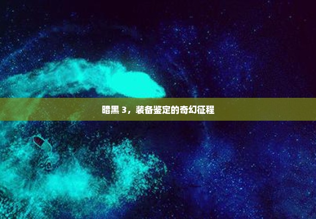 暗黑 3，装备鉴定的奇幻征程