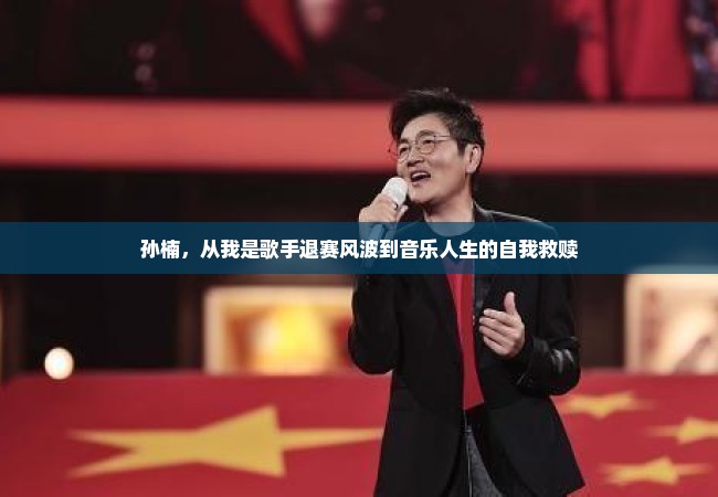 孙楠，从我是歌手退赛风波到音乐人生的自我救赎