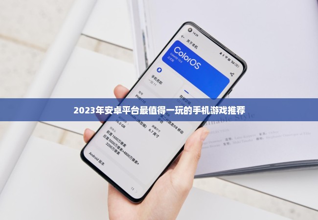 2023年安卓平台最值得一玩的手机游戏推荐