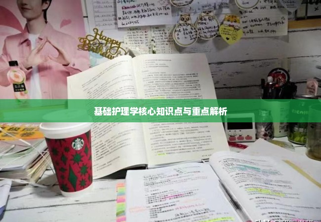 基础护理学核心知识点与重点解析