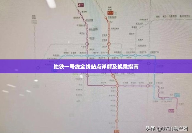 地铁一号线全线站点详解及换乘指南