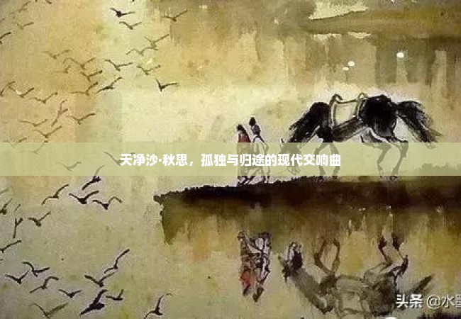 天净沙·秋思，孤独与归途的现代交响曲