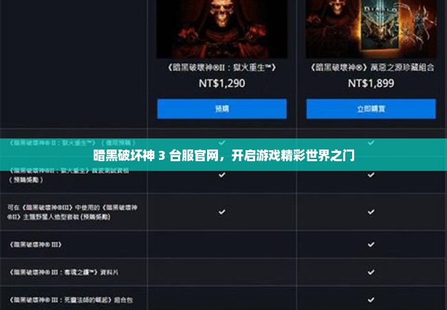 暗黑破坏神 3 台服官网，开启游戏精彩世界之门