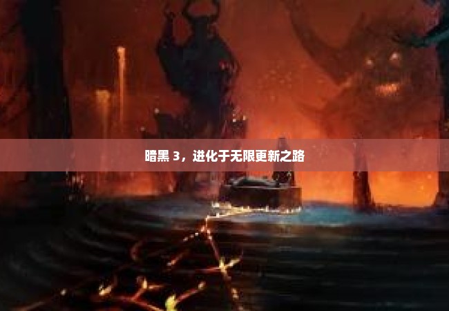 暗黑 3，进化于无限更新之路