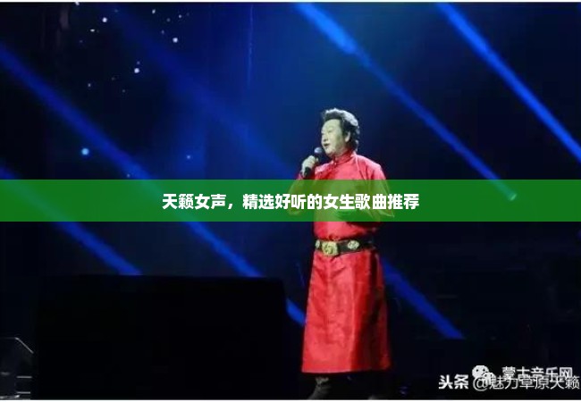 天籁女声，精选好听的女生歌曲推荐