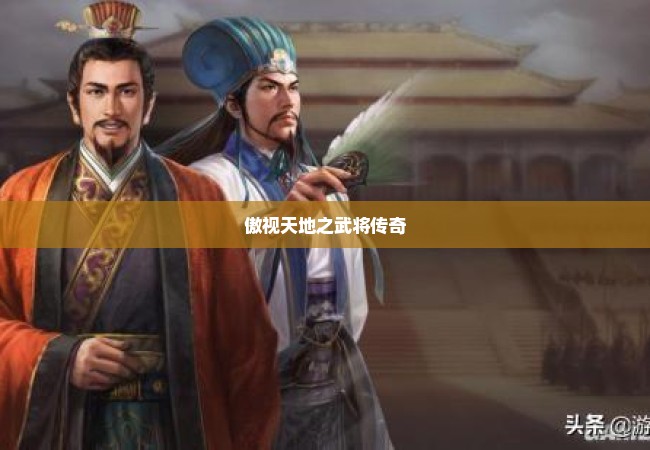 傲视天地之武将传奇