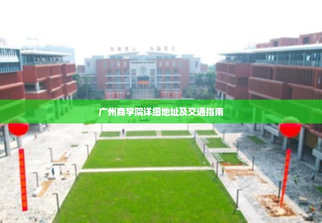 广州商学院详细地址及交通指南