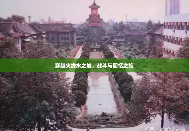 穿越火线水之城，战斗与回忆之旅