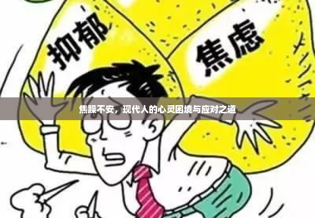 焦躁不安，现代人的心灵困境与应对之道