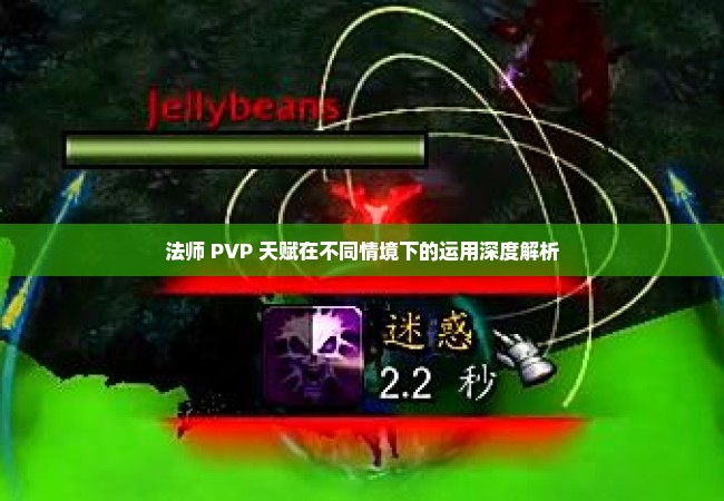 法师 PVP 天赋在不同情境下的运用深度解析