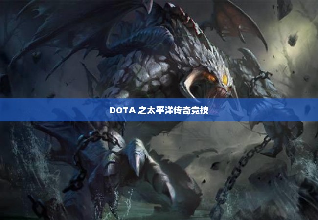 DOTA 之太平洋传奇竞技