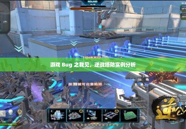 游戏 Bug 之我见，逆战塔防实例分析