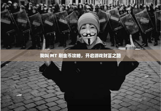 我叫 MT 刷金币攻略，开启游戏财富之路