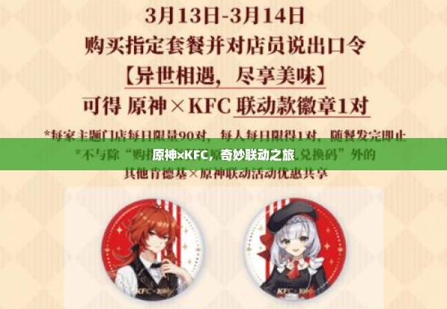 原神×KFC，奇妙联动之旅