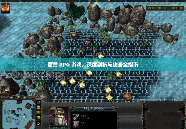 魔兽 RPG 游戏，深度剖析与攻略全指南