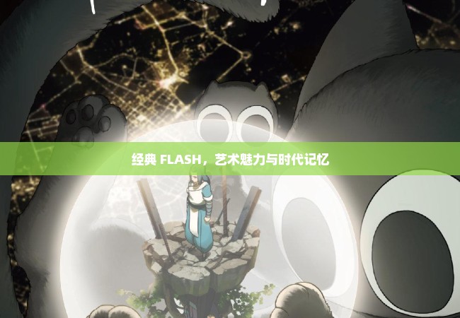 经典 FLASH，艺术魅力与时代记忆